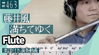 藤井風「満ちてゆく」をフルートで演奏 楽譜 コード 付き演奏動画