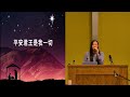 nyccc chinese 粵語堂 sunday worship 20241208