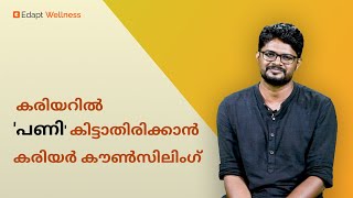 കരിയറിൽ 'പണി' കിട്ടാതിരിക്കാൻ കരിയർ കൗണ്സിലിംഗ്..