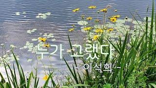 김인배  - 내사랑(트럼펫 연주) (글 : 이석희 詩 - 누가 그랬다 )