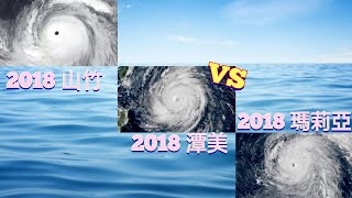 【颱風進階比較】第45集 2018 山竹VS 2018 潭美 VS 2018 瑪莉亞🌀