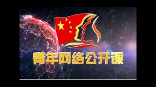 【青课】 李希光：“一带一路”背后的大国博弈（上）