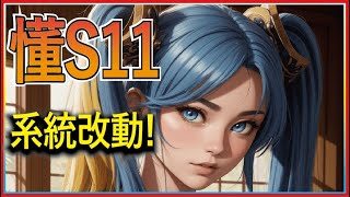 【這才叫解說-開賽不看後悔系列！】 S11 必須要知道的系統改動！ 經濟控制完全不一樣 7等D? 8等D?哪個比較好？｜聯盟戰棋S11