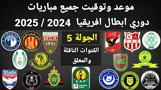 موعد وتوقيت جميع مباريات الجولة 5 دوري أبطال أفريقيا 2024 / 2025 والقنوات الناقلة و المعلقين