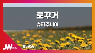 [JW노래방] 로꾸거 / 슈퍼주니어 / JW Karaoke