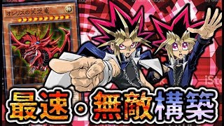 最速・最強・無敵構築！オシリスの天空竜を遊戯コンビで召喚デッキ紹介！！【遊戯王デュエルリンクス】