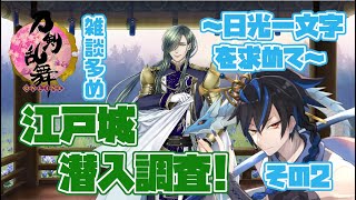 [刀剣乱舞] やっと来た！一番好きなイベント！！江戸城へいくぞ！！！#2[シャヘル]