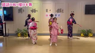 20240816兒童日本舞-元氣音頭+証誠寺の狸