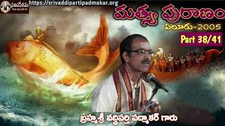 Matsya Puranam (Part - 38/41) || మత్స్య పురాణం By Brahmasri Vaddiparti Padmakar Garu