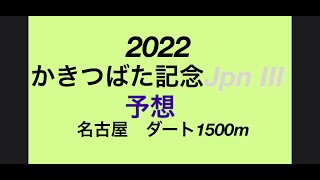 2022 かきつばた記念予想❗️