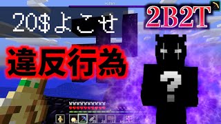 【2B2T】チートより遥かに酷い\