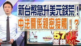 57金錢爆預告 2018 0108 新台幣急升美元錢荒！人民幣升值停不下來！？