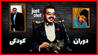 Just Chet |   عکس های قدیمی ایزد