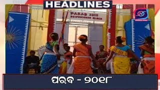 ବୈପାରୀଗୁଡା : ବ୍ଲକ୍ ସ୍ତରୀୟ ଆଦିବାସୀ ମହୋସ୍ଚବ ପରବ ୨୦୧୮ ଉଦଘାଟିତ ||