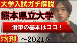 【大学入試ガチ解説】熊本県立大学 滑車問題