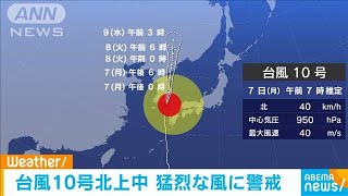 台風10号　朝鮮半島に向かい北上中　猛烈な風に警戒(2020年9月7日)