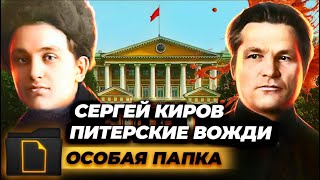 Сергей Киров. Питерские вожди | Как убийство Кирова стало поводом для массовых репрессий в СССР