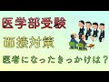 医学部受験　面接対策　医者になったきっかけは？