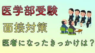 医学部受験　面接対策　医者になったきっかけは？