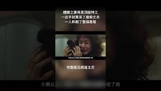 《OK老板娘》（结局）糟糠之妻竟是頂級特工，一出手就驚呆了廢柴丈夫，一人幹翻了整個黑幫