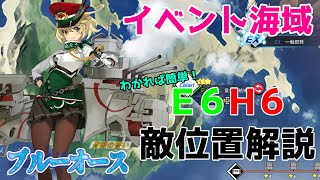 【ブルーオース】E6,H6敵の位置がわかれば☆３は簡単！【blueoath】