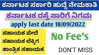 kkrtc Recruitment 2022 in Kannada | ಕರ್ನಾಟಕ ರಸ್ತೆ ಸಾರಿಗೆ ನಿಗಮ ನೇಮಕಾತಿ