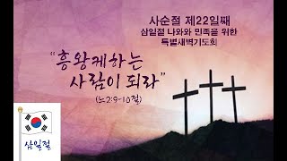 광문교회. 2024.3. 06 [3.1 절 특별새벽기도회] \