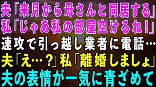 【スカッとする話】夫「来月から母さんと同居する」私「わかった、私の部屋空けるね！」速攻で引っ越し業者に電話…運ばれる荷物を見た夫「え？」私「離婚よ」→夫の表情が一気に青ざめて…