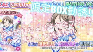 【スクフェス勧誘】スクユニ曜ちゃん降臨したので勧誘します！