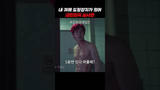 내 귀에 도청장치가 있어 대한민국 실사판 #오징어게임2 #이정재 #이병헌