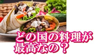 【海外の反応】日本「フレンチ・中華・イタリアン、世界最高の料理はどれなの？」