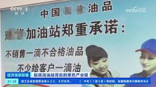 央视曝光加油站偷油逃税猫腻CCTV exposes the tricks of fuel theft and tax evasion at gas stations.