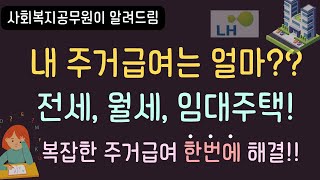 주거급여 금액 얼마?? ㅣ 이사가면 주거급여 금액? ㅣ 주거급여 계산 방법 한번에 확인!