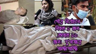 রক্তাক্ত পটিয়া পৌর নির্বাচন।  নিহত এক,আহত এগারো।