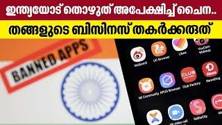 54 chinese apps banned | ഇന്ത്യയോട് തൊഴുത് അപേക്ഷിച്ച് ചൈന..തങ്ങളുടെ ബിസിനസ് തകര്‍ക്കരുത്