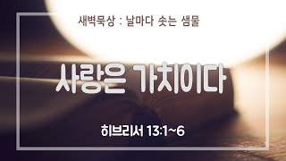 사랑은 가치이다| 새벽예배 | 날마다솟는샘물 | 새로운우리교회 | 권오준 목사 | 2023. 11. 28 (화)