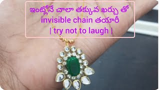 ఇంట్లోనే చాలా తక్కువ ఖర్చు తో invisible chain తయారీ | try not to laugh |