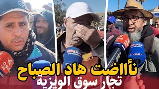 ناضت هاد الصباح .. تجار سوق الويزية .. طالع ليهم الــد.م