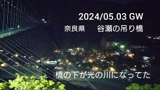 JAPAN 2024/05.03GW 奈良県の谷瀬の吊り橋夜に渡ったら素晴らしかった CBR600RR