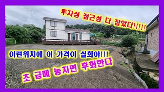 세컨하우스 투자용 급매 접근성도 좋아요,놓치지 마세요.양평전원주택.양평토지.양평별장.토지급매 양평부동산 매물번호 : 21835