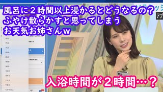 【戸北美月】入浴時間が2時間以上だとふやけ散らかすと思ってしまうお天気お姉さんｗ [ウェザーニュースLive切り抜き]