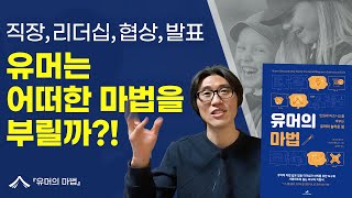 비즈니스에서 발휘되는 유머의 마법 같은 힘!