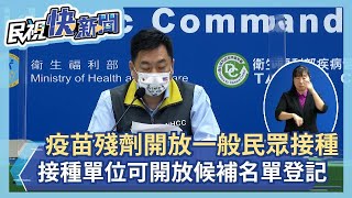 快新聞／疫苗殘劑開放「一般民眾」施打　接種單位可開放後補名單登記－民視新聞