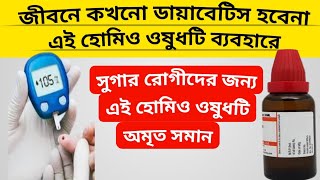 জীবনে কখনো আপনার ব্লাড সুগার বাড়বে না || Homeopathic medicine for Diabetes? || Dr Ali