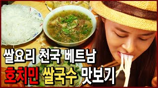 호치민 쌀국수 맛보기 김미연의 베트남 쌀요리 먹방 여행  (세상은 맛있다 2012.12.03. 방송)