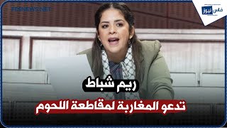 ريم شباط تنتقد غلاء الأسعار وتدعو المغاربة لمقاطعة اللحوم