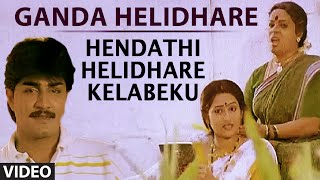 Ganda Helidhare Video Song I Hendathi Helidhare Kelabeku I S.P. Balasubrahmanyam