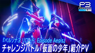 『ペルソナ３ リロード: Episode Aegis』チャレンジバトル「仮面の少年」紹介PV