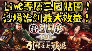 [新三國志手機版。必看教學 - 第二十部] 正確打沙場論劍的方法！換獎勵的最大效益！line 專屬貼圖！Brendan 毛爸