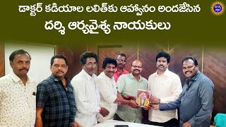 డాక్టర్ కడియాల లలిత్ కు ఆహ్వానం అందజేసిన దర్శి ఆర్యవైశ్య నాయకులు | Mana Darsi News | #darsi